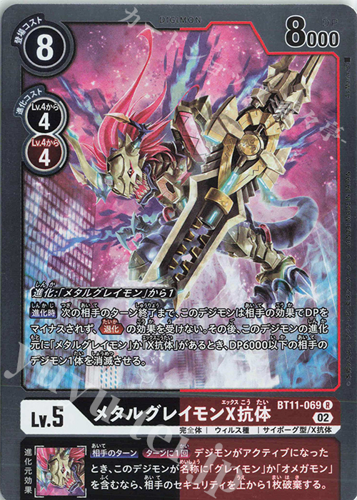 【傷】 R メタルグレイモンX抗体 | 販売 | [BT11] ディメンショナルフェイズ | デジモンカードゲーム