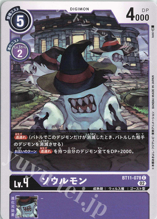 【傷】 C ソウルモン | 販売 | [BT11] ディメンショナルフェイズ | デジモンカードゲーム