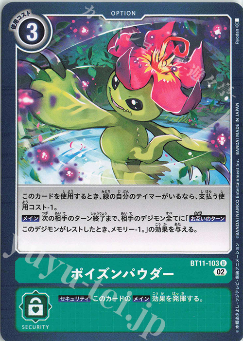 U ポイズンパウダー | 販売 | [BT11] ディメンショナルフェイズ | デジモンカードゲーム