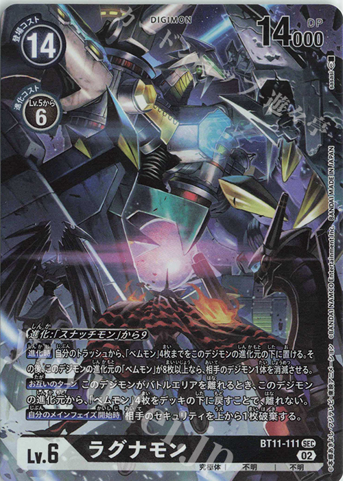 P-SEC ラグナモン(パラレル) | 販売 | [BT11] ディメンショナルフェイズ | デジモンカードゲーム