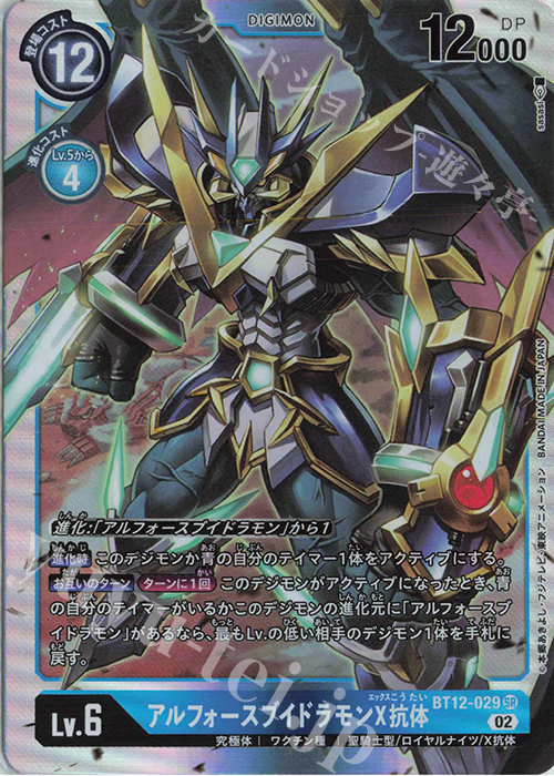 SR アルフォースブイドラモンX抗体 | 買取 | [BT12] アクロス・タイム | デジモンカードゲーム