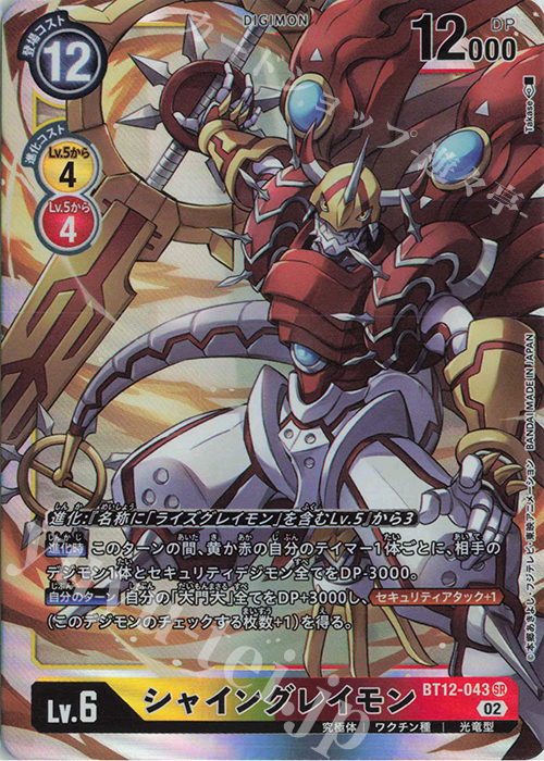 SR シャイングレイモン | 販売 | [BT12] アクロス・タイム | デジモンカードゲーム