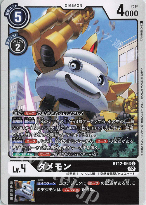 U ダメモン | 買取 | [BT12] アクロス・タイム | デジモンカードゲーム