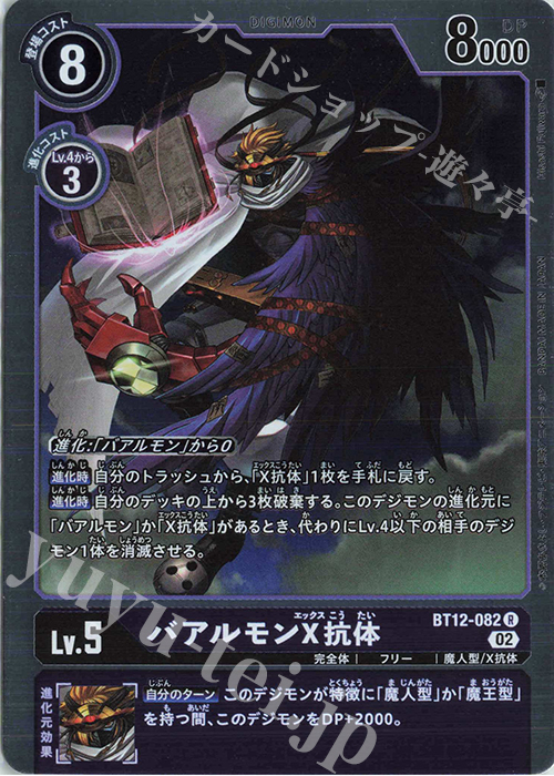 R バアルモンX抗体 | 販売 | [BT12] アクロス・タイム | デジモンカードゲーム