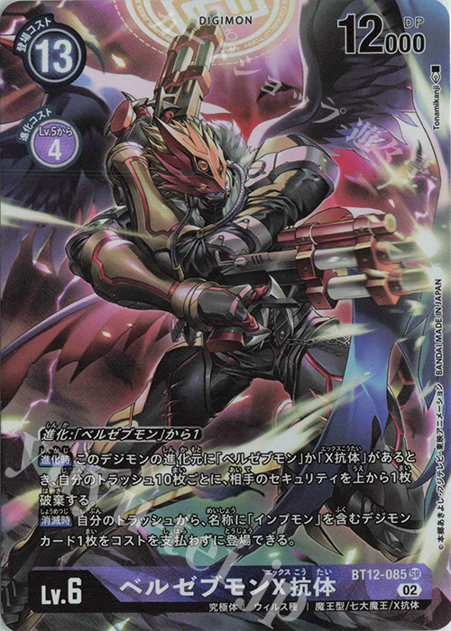 P-SR ベルゼブモンX抗体(パラレル) | 買取 | [BT12] アクロス・タイム | デジモンカードゲーム