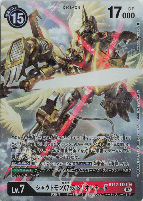 P-SEC シャウトモンX7:スペリオルモード(パラレル) | 販売 | [BT12] アクロス・タイム | デジモンカードゲーム