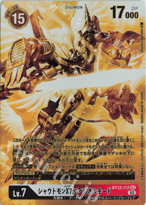 P-SEC シャウトモンX7:スペリオルモード(パラレル)(ゴールドパラレル) | 買取 | [BT12] アクロス・タイム | デジモンカードゲーム