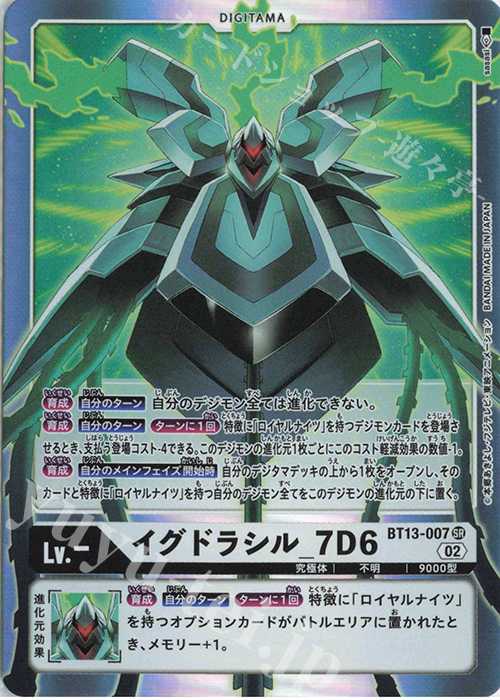 SR イグドラシル_7D6 | 販売 | [BT13] VSロイヤルナイツ | デジモンカードゲーム