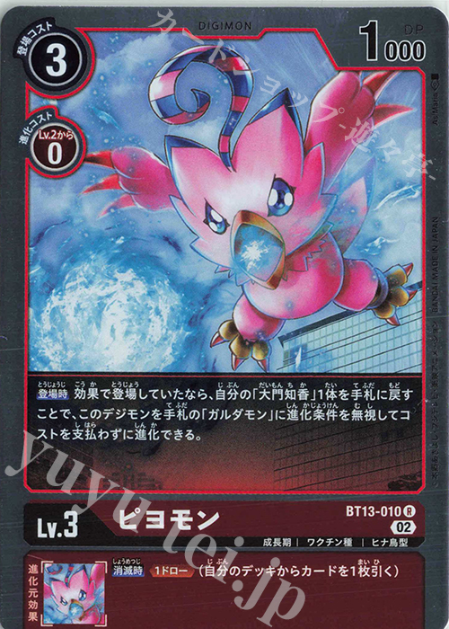 【傷】 R ピヨモン | 販売 | [BT13] VSロイヤルナイツ | デジモンカードゲーム