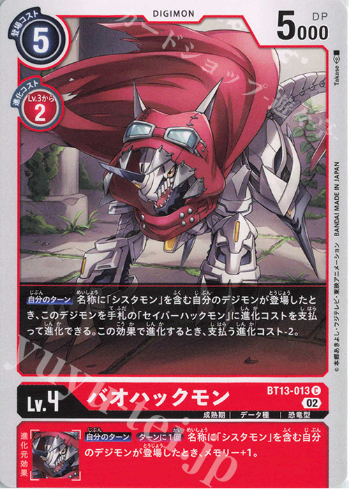 【傷】 C バオハックモン | 販売 | [BT13] VSロイヤルナイツ | デジモンカードゲーム