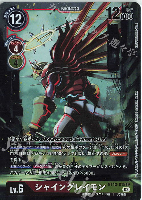 R シャイングレイモン | 販売 | [BT13] VSロイヤルナイツ | デジモンカードゲーム