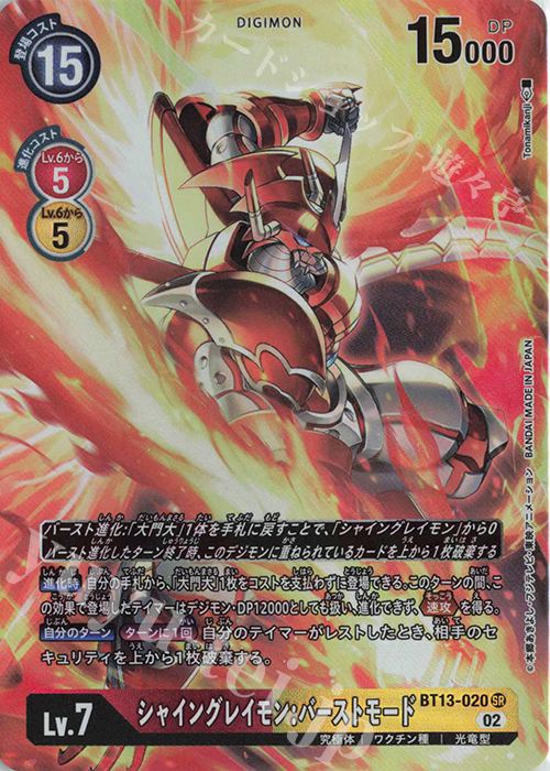 P-SR シャイングレイモン:バーストモード(パラレル) | 販売 | [BT13] VSロイヤルナイツ | デジモンカードゲーム