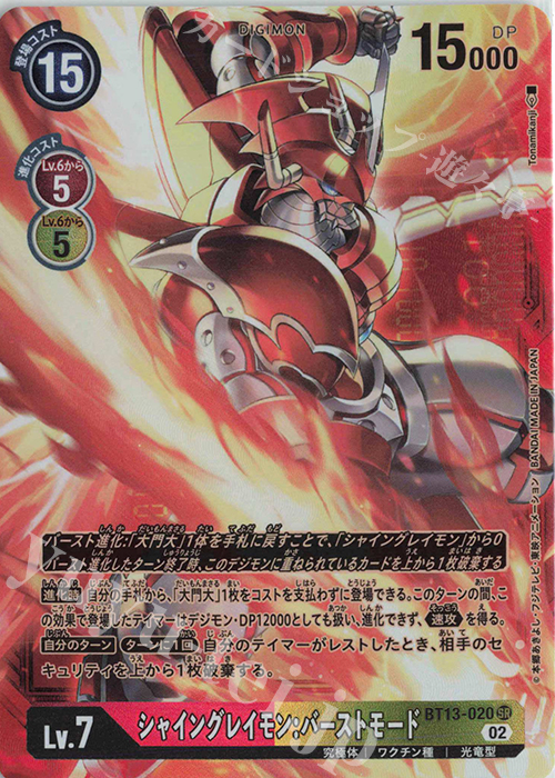 P-SR シャイングレイモン:バーストモード(パラレル)(特別仕様) | 販売 | [BT13] VSロイヤルナイツ | デジモンカードゲーム
