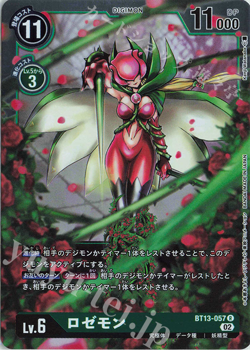 【傷】 R ロゼモン | 販売 | [BT13] VSロイヤルナイツ | デジモンカードゲーム