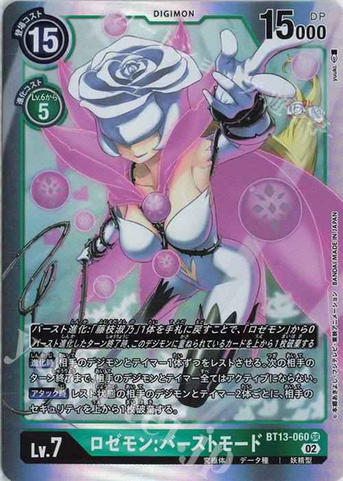 SR ロゼモン:バーストモード | 買取 | [BT13] VSロイヤルナイツ | デジモンカードゲーム
