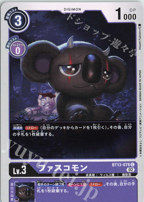 【傷】 C ファスコモン | 販売 | [BT13] VSロイヤルナイツ | デジモンカードゲーム