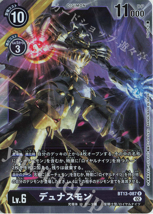 【傷】 R デュナスモン | 販売 | [BT13] VSロイヤルナイツ | デジモンカードゲーム