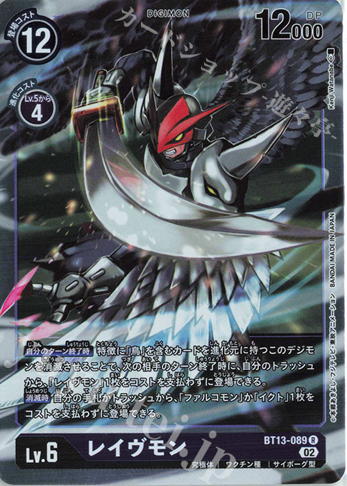 R レイヴモン | 販売 | [BT13] VSロイヤルナイツ | デジモンカードゲーム