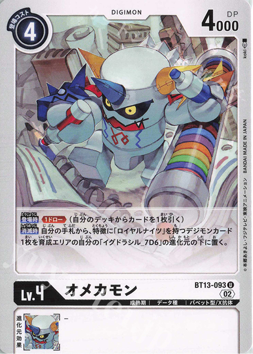 【傷】 U オメカモン | 販売 | [BT13] VSロイヤルナイツ | デジモンカードゲーム