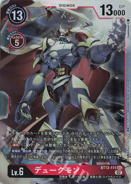 SEC デュークモン 販売 | [BT13] VSロイヤルナイツ | デジモン