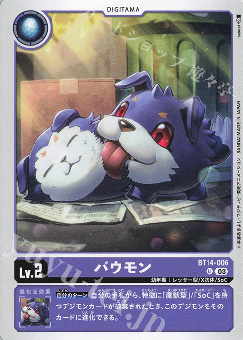 【傷】 U バウモン | 販売 | [BT14] BLAST ACE | デジモンカードゲーム
