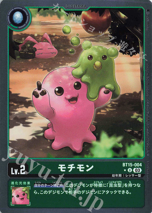 P-U モチモン(パラレル) | 販売 | [BT15] エクシード・アポカリプス | デジモンカードゲーム