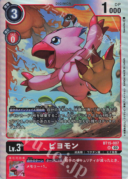 SR ピヨモン | 販売 | [BT15] エクシード・アポカリプス | デジモンカードゲーム