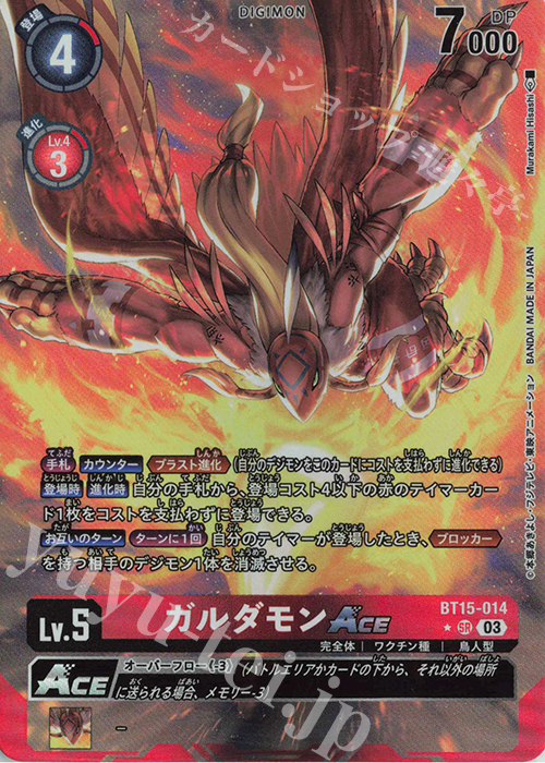 P-SR ガルダモンACE(パラレル) | 販売 | [BT15] エクシード・アポカリプス | デジモンカードゲーム