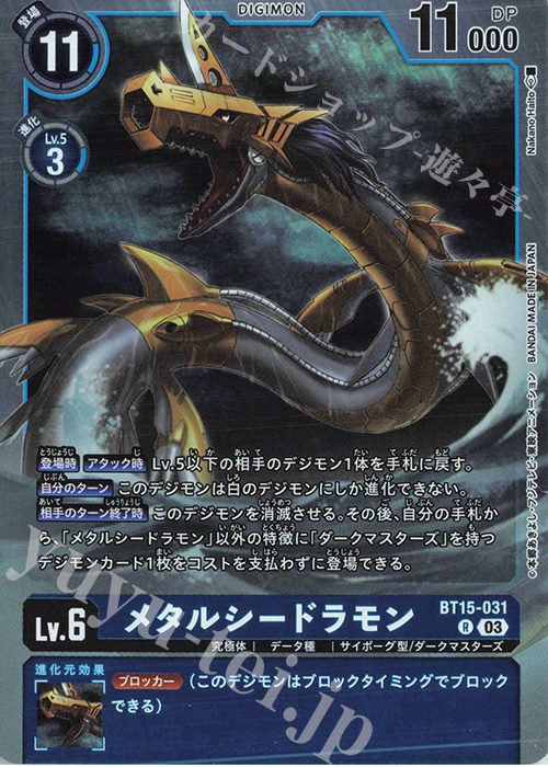 R メタルシードラモン | 販売 | [BT15] エクシード・アポカリプス | デジモンカードゲーム