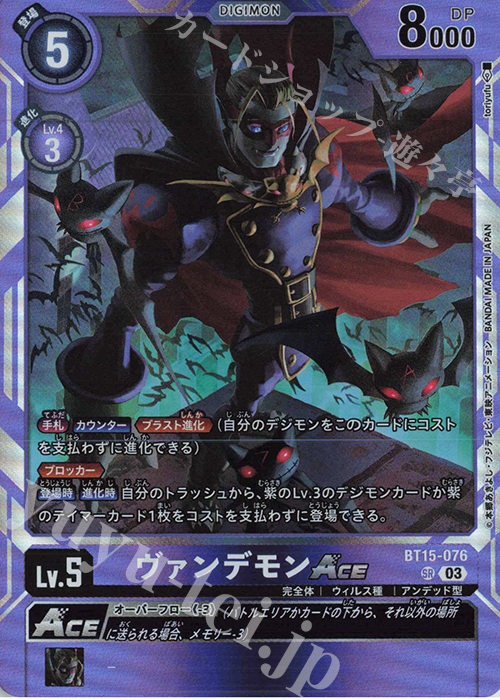 SR ヴァンデモンACE | 販売 | [BT15] エクシード・アポカリプス | デジモンカードゲーム