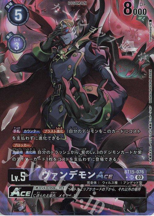 P-SR ヴァンデモンACE(パラレル) | 販売 | [BT15] エクシード・アポカリプス | デジモンカードゲーム
