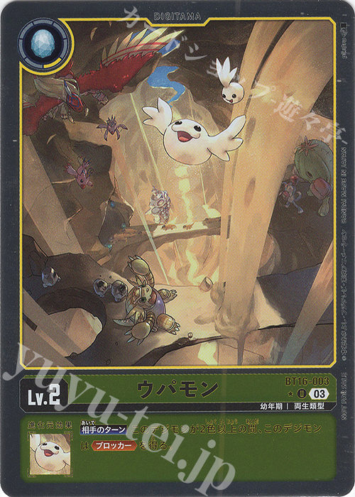 P-U ウパモン(パラレル) | 販売 | [BT16] BEGINNING OBSERVER | デジモンカードゲーム