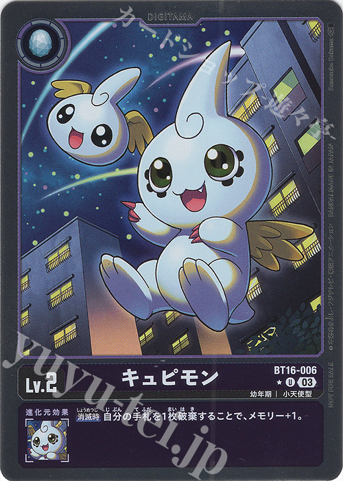 P-U キュピモン(パラレル) | 販売 | [BT16] BEGINNING OBSERVER | デジモンカードゲーム