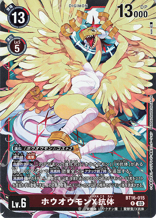 R ホウオウモンX抗体 | 販売 | [BT16] BEGINNING OBSERVER | デジモンカードゲーム