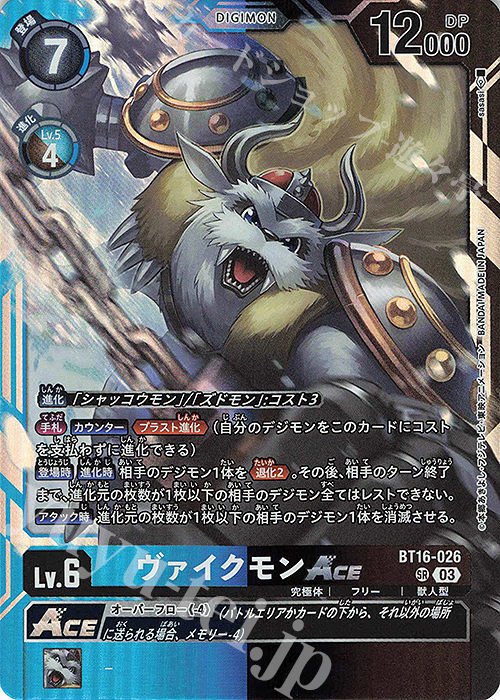 SR ヴァイクモンACE | 販売 | [BT16] BEGINNING OBSERVER | デジモンカードゲーム
