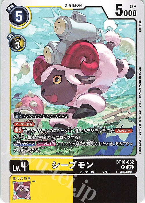 C シープモン | 販売 | [BT16] BEGINNING OBSERVER | デジモンカードゲーム