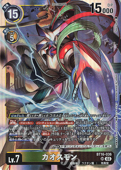 SR カオスモン | 販売 | [BT16] BEGINNING OBSERVER | デジモンカードゲーム