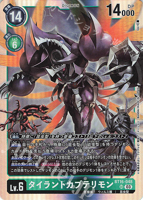 SR タイラントカブテリモン | 販売 | [BT16] BEGINNING OBSERVER | デジモンカードゲーム