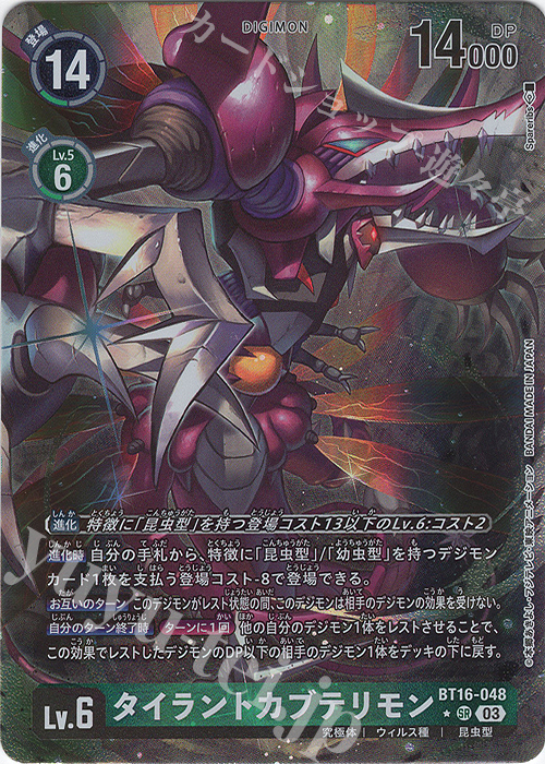 P-SR タイラントカブテリモン(パラレル) | 販売 | [BT16] BEGINNING OBSERVER | デジモンカードゲーム