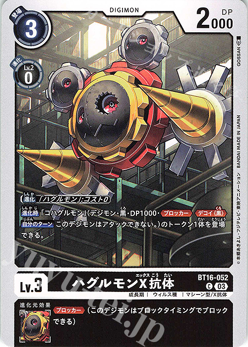 C ハグルモンX抗体 | 販売 | [BT16] BEGINNING OBSERVER | デジモンカードゲーム