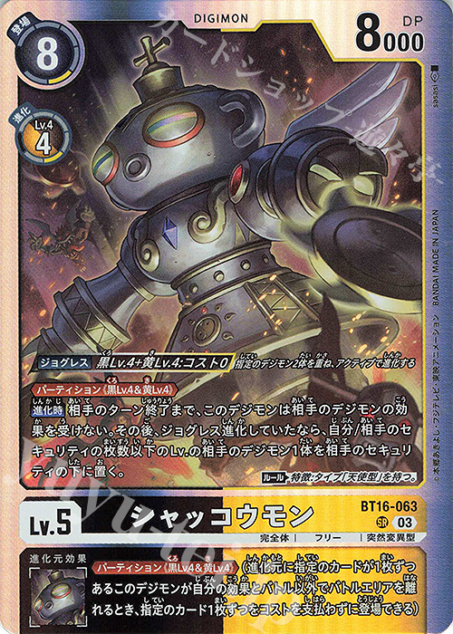 SR シャッコウモン | 販売 | [BT16] BEGINNING OBSERVER | デジモンカードゲーム