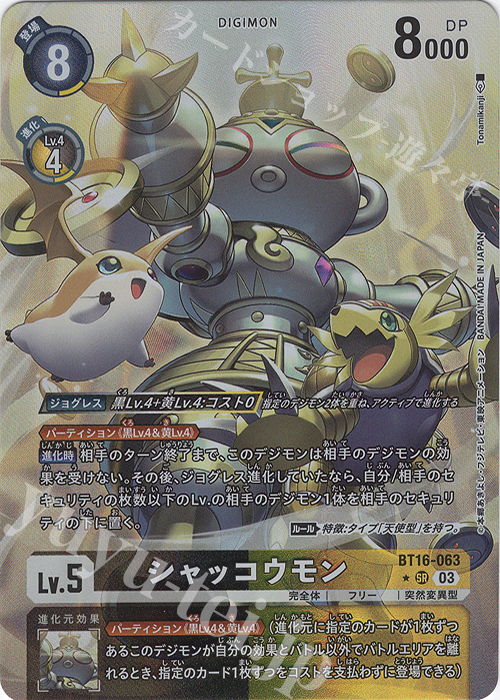 P-SR シャッコウモン(パラレル) | 販売 | [BT16] BEGINNING OBSERVER | デジモンカードゲーム
