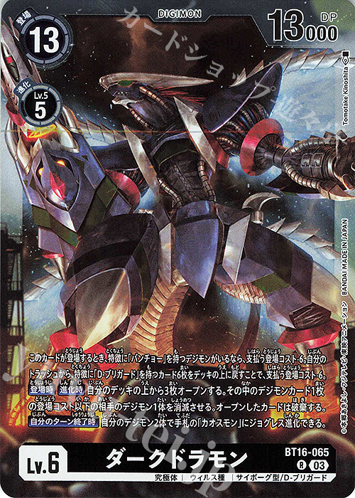 R ダークドラモン | 販売 | [BT16] BEGINNING OBSERVER | デジモンカードゲーム