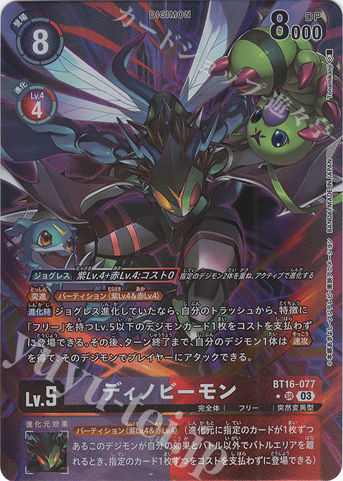 P-SR ディノビーモン(パラレル) | 販売 | [BT16] BEGINNING OBSERVER | デジモンカードゲーム