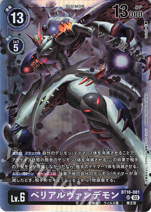 SR ベリアルヴァンデモン | 販売 | [BT16] BEGINNING OBSERVER | デジモンカードゲーム