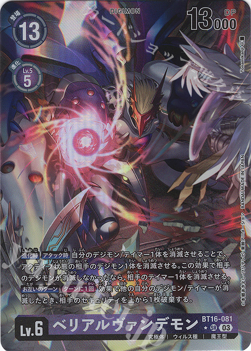 P-SR ベリアルヴァンデモン(パラレル) | 販売 | [BT16] BEGINNING OBSERVER | デジモンカードゲーム