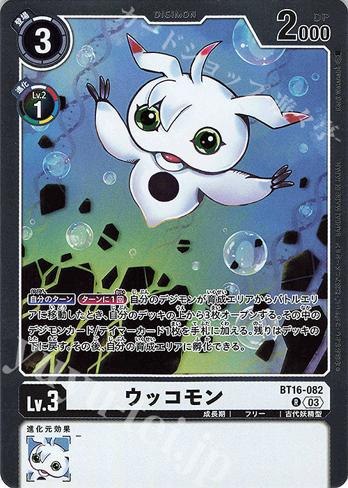R ウッコモン | 販売 | [BT16] BEGINNING OBSERVER | デジモンカードゲーム