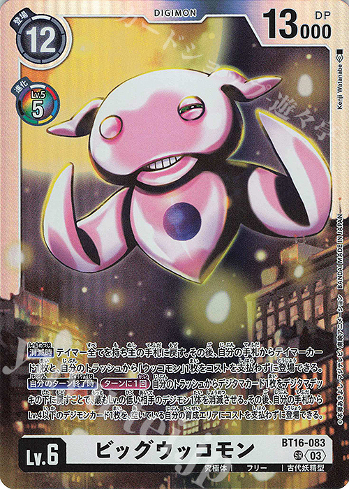 SR ビッグウッコモン | 販売 | [BT16] BEGINNING OBSERVER | デジモンカードゲーム