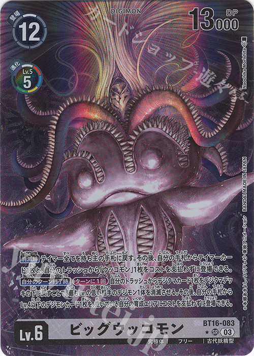 P-SR ビッグウッコモン(パラレル) | 販売 | [BT16] BEGINNING OBSERVER | デジモンカードゲーム