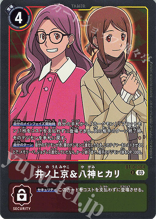 R 井ノ上京＆八神ヒカリ | 販売 | [BT16] BEGINNING OBSERVER | デジモンカードゲーム